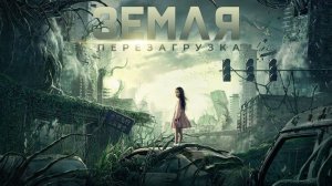 Земля. Перезагрузка ? Русский трейлер #2 ? Фильм 2022