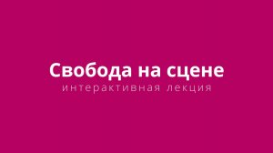 «Свобода на сцене» | Интерактивная лекция Татьяны Балакирской (полная версия)