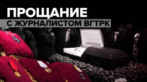 В Москве прошла церемония прощания с Борисом Максудовым — видео