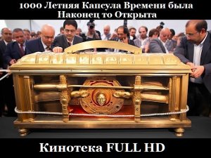 1000 Летняя Капсула Времени была наконец то Открыта.