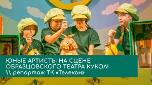 Юные тагильские кукольники на сцене Театра кукол Образцова!