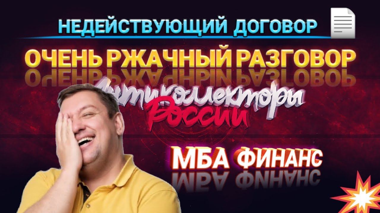 ОЧЕНЬ РЖАЧНЫЙ РАЗГОВОР © ДОГОВОР НЕДЕЙСТВУЮЩИЙ