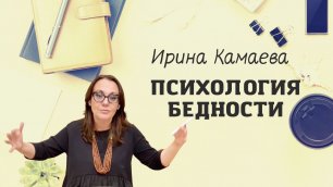 Ирина Камаева. Психология бедности