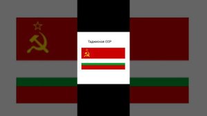 страны которые входили ссср #ссср #страны #входили #союз