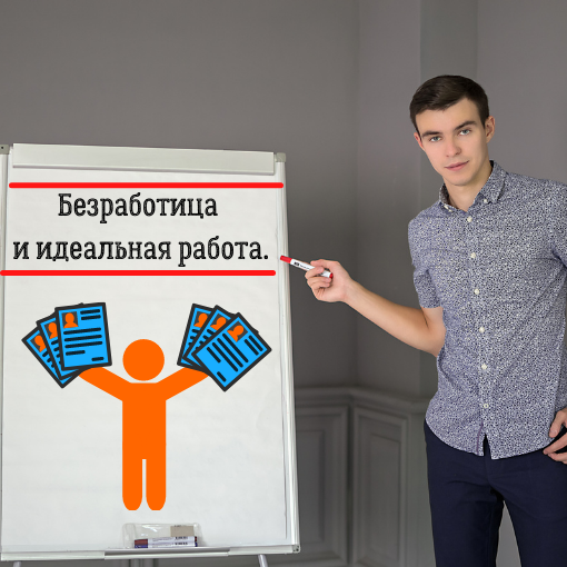 Безработица и идеальная работа