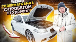 ВТОРИЧКА БМВ 5. СКОЛЬКО ТРАЧУ В МЕСЯЦ НА СОДЕРЖАНИЕ? НАБЛЮДЕНИЯ и ОТЗЫВ ВТОРОГО ВЛАДЕЛЬЦА. BMW 5 F10
