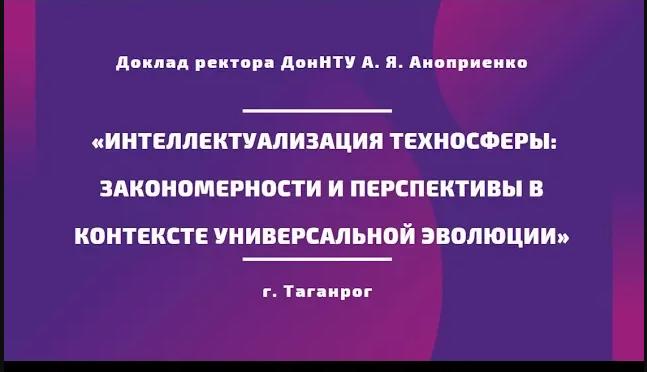 Доклад ректора ДонНТУ А. Я. Аноприенко