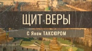 «Щит веры» с Яном Таксюром