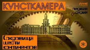 ФИЛЬМ#20. КУНСТКАМЕРА. СОКРОВИЩА ШЕСТИ КОНТИНЕНТОВ. Первая серия