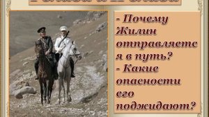 Л. Н. Толстой Кавказский пленник. Урок 1.