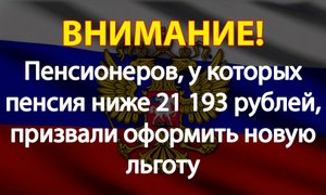 Пенсионеров, у которых пенсия ниже 21 193 рублей, призвали оформить новую льготу