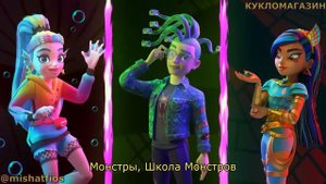 Monster High: Начальная песня из телесериала Школа Монстров (Опенинг) | Монстер Хай