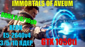 IMMORTALS OF AVEUM НА СЛАБОМ ПК(1440р60).XEON E5-2640v4...3/5/10 ЯДЕР/GTX 1050ti 4gb/DDR4 6/8/16gb