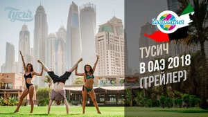Тусич в Дубаи 2018 с Географией