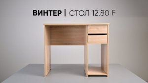 Стол письменный Винтер 12.80 F