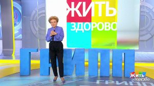 Жить здорово! Выпуск от 06.12.2018