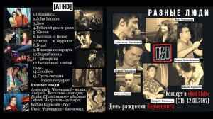 2007. РАЗНЫЕ ЛЮДИ – День рождения Чернецкого (СПб, «Red Club» 12.01.2007) [AI HD]