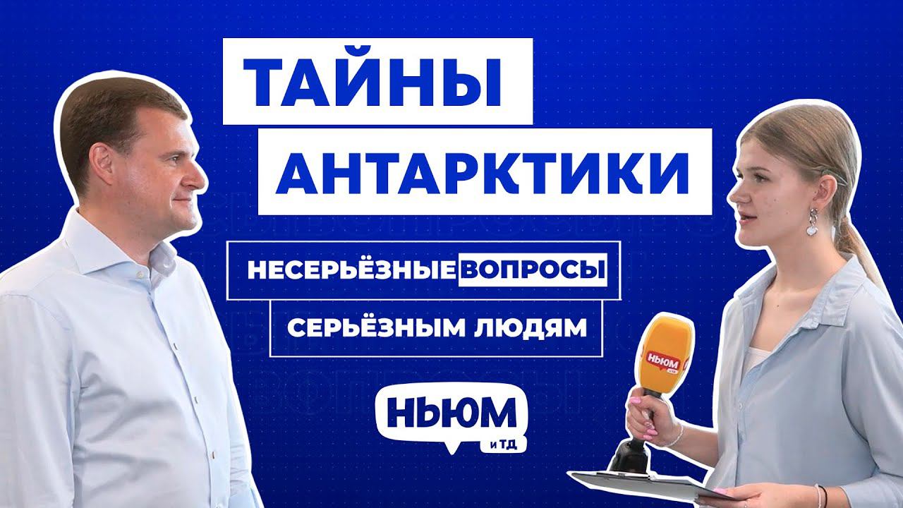 ТАЙНЫ АРКТИКИ: интервью с министром по развитию Дальнего Востока и Арктики