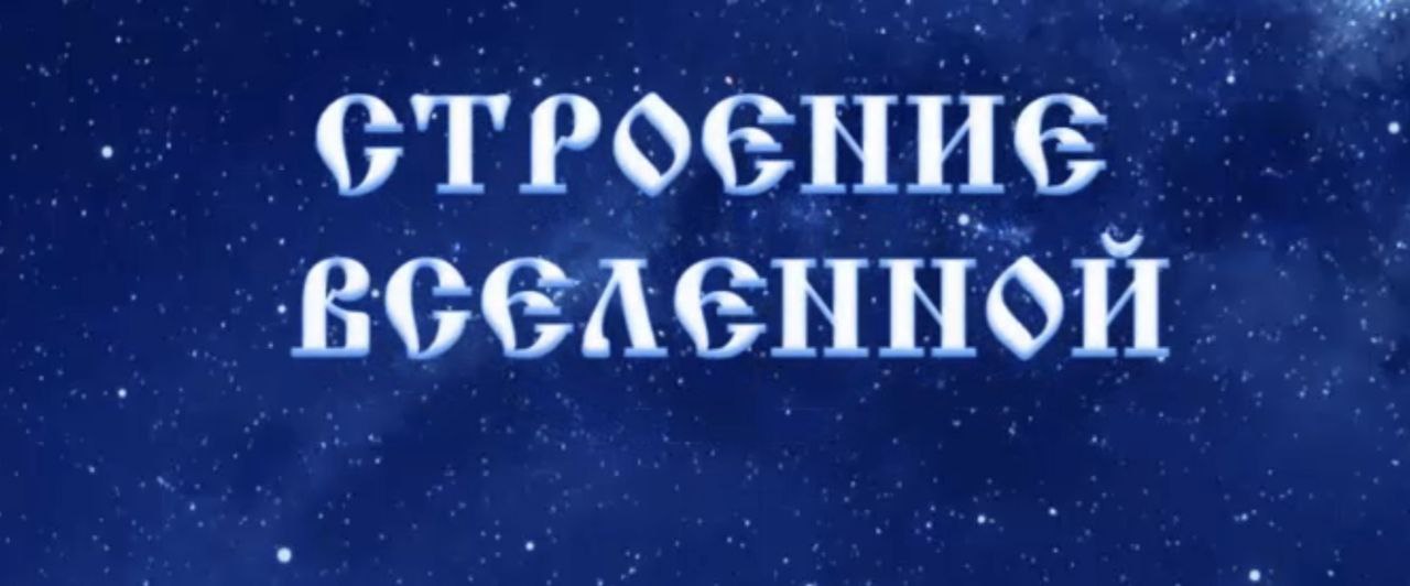 Строение вселенной, огненная? #Сорадение #Огонь #Вселенная