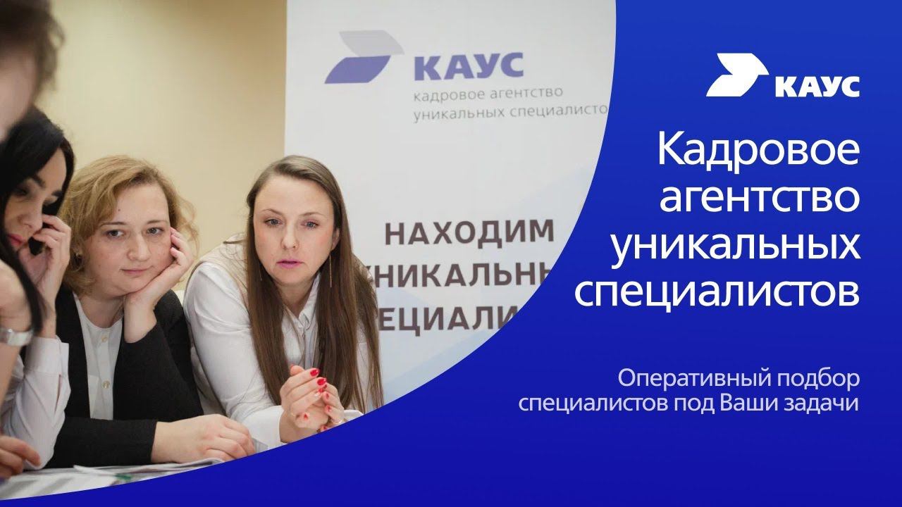 Кадровое агентство КАУС по подбору персонала