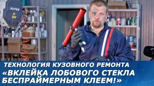 ВКЛЕЙКА ЛОБОВОГО СТЕКЛА беспраймерным клеем! Технология безопасной вклейки автомобильных стёкол