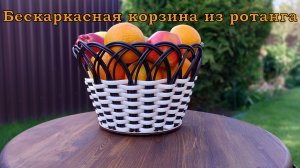 Бескаркасная корзина из ротанга своими руками. Плетение ротангом на донышке.