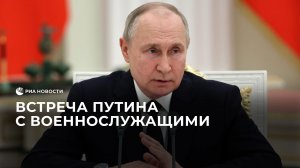 Встреча Путина с военнослужащими