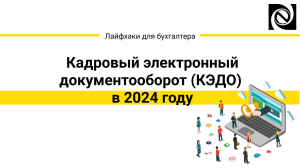 Кадровый ЭДО в 2024 году в 1С:Зарплата и управление персоналом