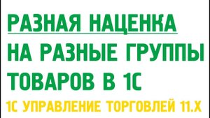 Разная наценка на разные группы товаров в 1С Управление торговлей 11. Ценовые группы номенклатуры.