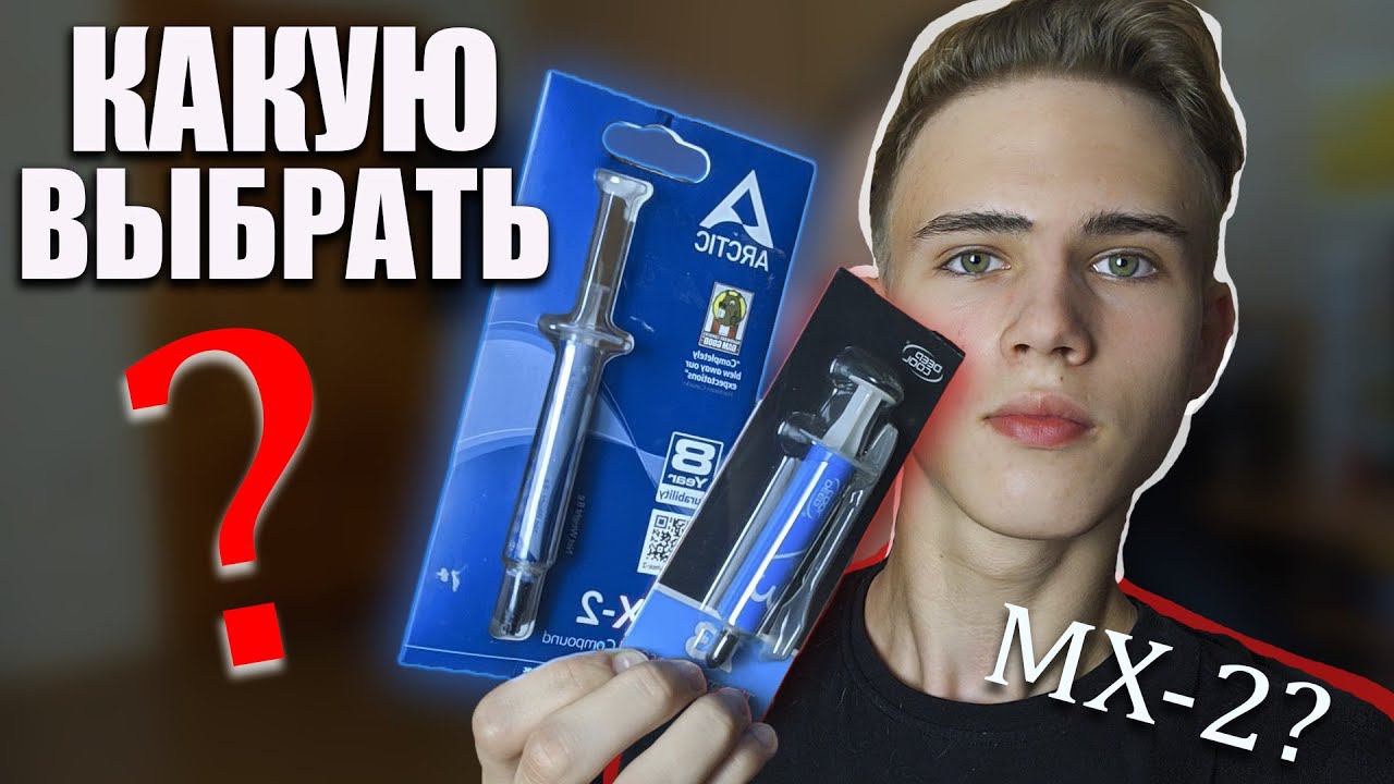 Всё о термопасте // Что это такое? Какую выбрать? // Быстро и Просто
