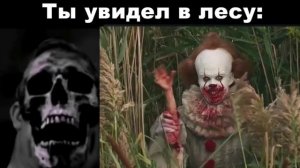 когда ты увидел в лесу:  (жуткие лица мем)