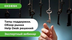 Help desk и Service desk системы | Обзор рынка | Как выбрать и внедрить help desk систему?