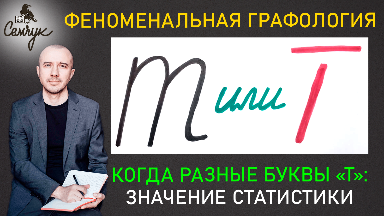 Что значит, когда в почерке разные буквы «т»? Учитывание статистики. Феноменальная графология