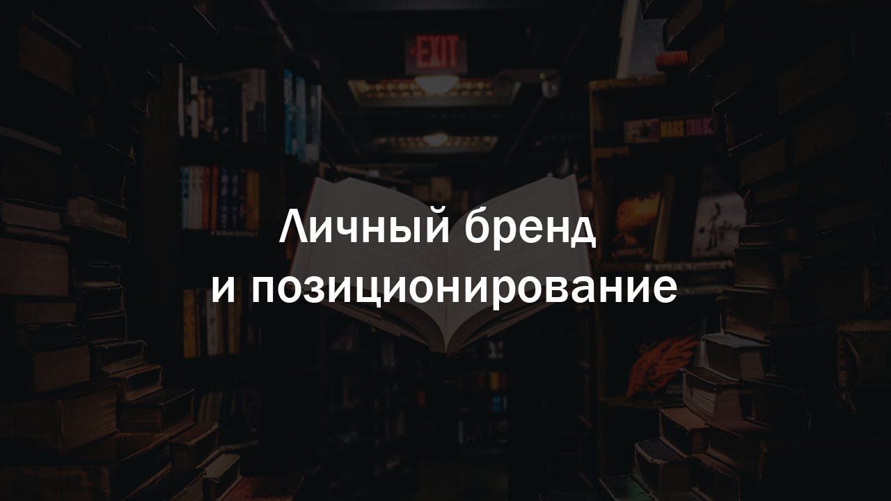 МОДУЛЬ 3. ЛИЧНЫЙ БРЕНД И ПОЗИЦИОНИРОВАНИЕ