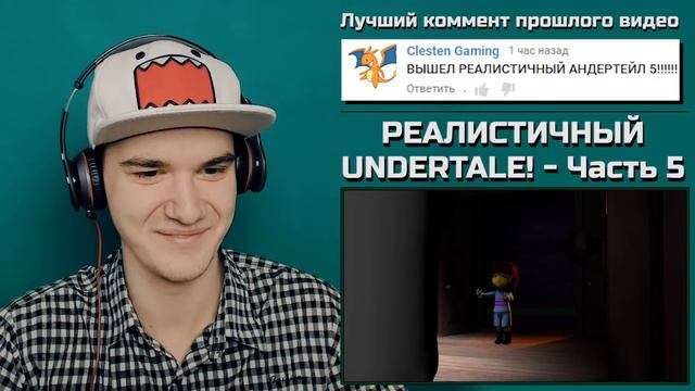 РЕАЛИСТИЧНЫЙ UNDERTALE! (Часть 5) - АНДЕРТЕЙЛ | РЕАКЦИЯ