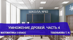 Умножение дробей. Часть 4. Математика 5 класс. Тебенькова Т. Н.