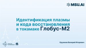 Идентификация плазмы и кода восстановления в токамаке Глобус-М2