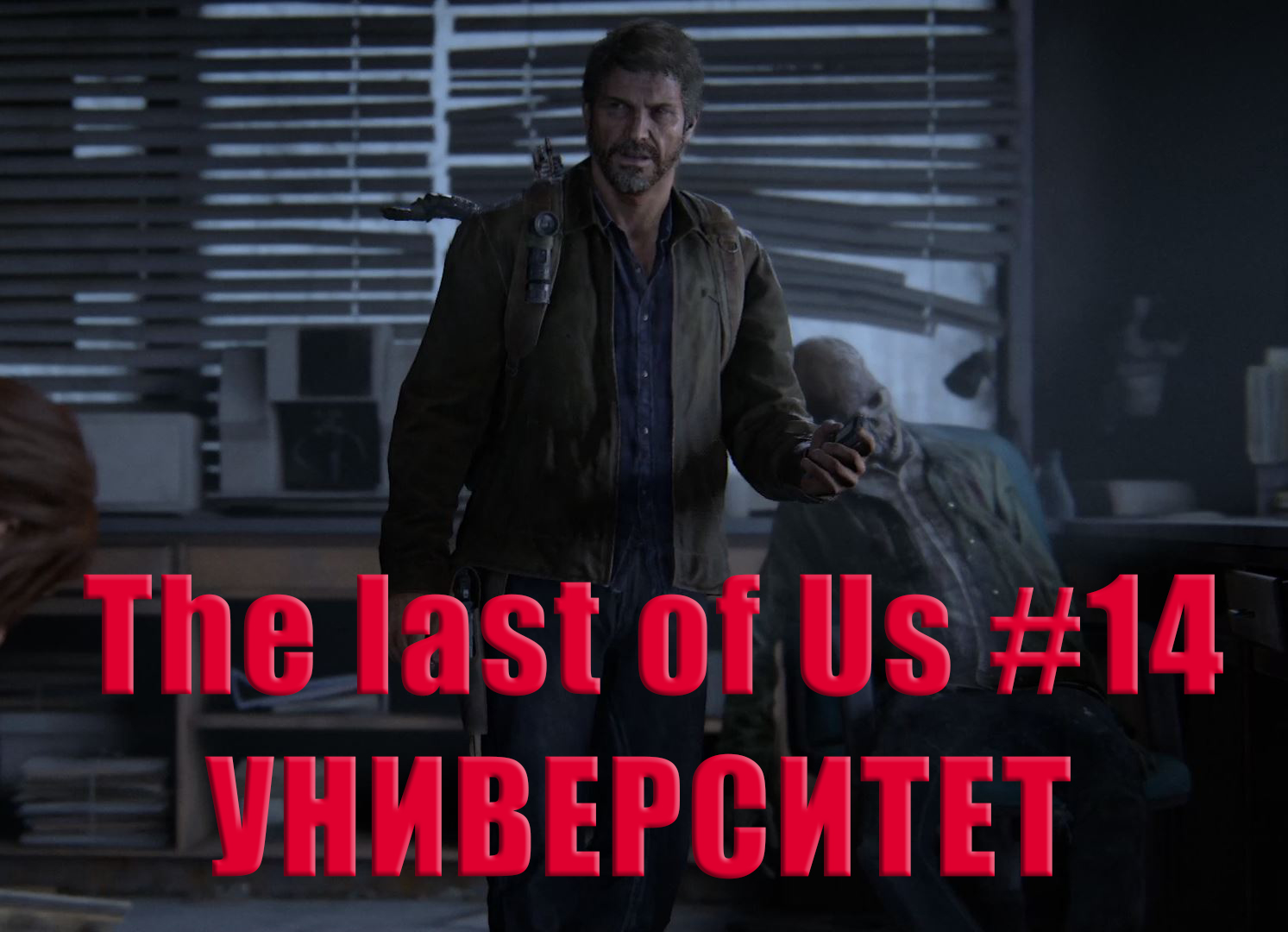 The last of Us. Прохождение, часть 14. Университет. смотреть онлайн