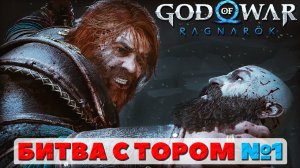 Битва с Тором №1. ?God of War Ragnarok.