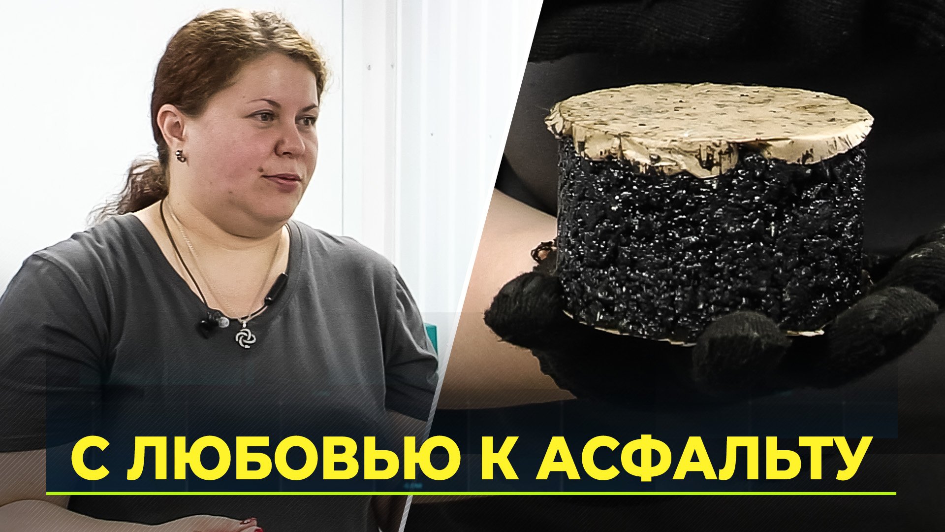 Не женское дело? Кто следит за качеством асфальтобетона?