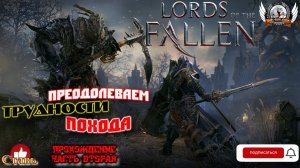 Lords of the Fallen - Преодолеваем трудности похода. Прохождение #02.