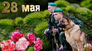 Очень красивое поздравление с Днём пограничника! / А на плечах у нас зелёные погоны!