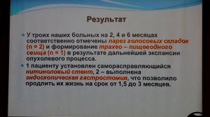 16 Новиков ВН Возможности эндоскопической Реканализации и Стентирования при опухолевых Стенозах Тра