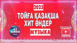 ЖАҢА ӘНДЕР 2023 ЖАЗҒЫ ТОПТАМА🏖️🌊 БИГЕ ҚАЗАҚША ХИТ ҮЗДІК ӘНДЕР ЖИНАҒЫ🔝 САМЫЙ ЛУЧШИЙ ТОЙСКИЕ ПЕСНИ🔥