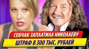 Ксения Собчак заплатила Игорю Николаеву штраф в 300 тысяч рублей