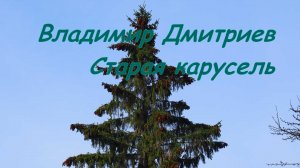 Yamaha PSR E-463. В.Дмитриев, Старая карусель.