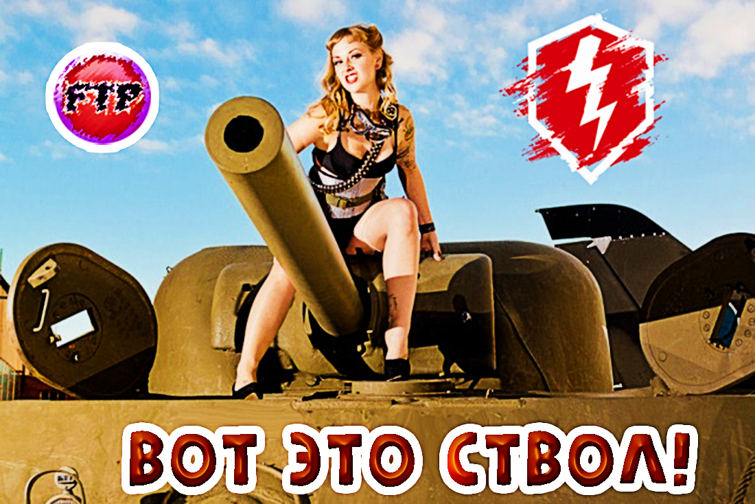 ? ПРОДОЛЖАЕМ ТАНКОВАТЬ НА ТАНКЕ В ИГРУ ПРО ТАНКИ НАХОДЯСЬ В ТАНКЕ ► WoT Blitz #FTP