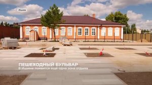 2023 08 08 - ИшимТВ - Обновлённый Ершовский бульвар