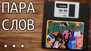 Alley Cat - Назад в детство (мы - кот) - от 16 октября 2020