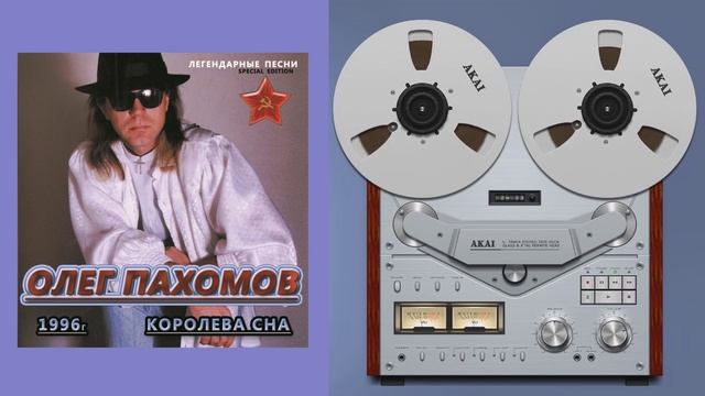 Олег Пахомов Королева сна 1996 /Full album № 2/.wmv смотреть онлайн